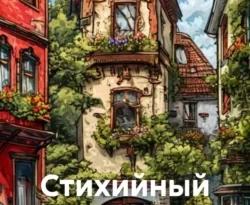 Читать книгу бесплатно Стихийный сборник прямо сейчас на нашем сайте wow-guides.ru в различных форматах FB2, TXT, PDF, EPUB без регистрации.. Смотреть фото Читать книгу бесплатно Стихийный сборник прямо сейчас на нашем сайте wow-guides.ru в различных форматах FB2, TXT, PDF, EPUB без регистрации.. Смотреть картинку Читать книгу бесплатно Стихийный сборник прямо сейчас на нашем сайте wow-guides.ru в различных форматах FB2, TXT, PDF, EPUB без регистрации.. Картинка про Читать книгу бесплатно Стихийный сборник прямо сейчас на нашем сайте wow-guides.ru в различных форматах FB2, TXT, PDF, EPUB без регистрации.. Фото Читать книгу бесплатно Стихийный сборник прямо сейчас на нашем сайте wow-guides.ru в различных форматах FB2, TXT, PDF, EPUB без регистрации.