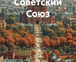 Читать книгу бесплатно Мой Советский Союз прямо сейчас на нашем сайте wow-guides.ru в различных форматах FB2, TXT, PDF, EPUB без регистрации.. Смотреть фото Читать книгу бесплатно Мой Советский Союз прямо сейчас на нашем сайте wow-guides.ru в различных форматах FB2, TXT, PDF, EPUB без регистрации.. Смотреть картинку Читать книгу бесплатно Мой Советский Союз прямо сейчас на нашем сайте wow-guides.ru в различных форматах FB2, TXT, PDF, EPUB без регистрации.. Картинка про Читать книгу бесплатно Мой Советский Союз прямо сейчас на нашем сайте wow-guides.ru в различных форматах FB2, TXT, PDF, EPUB без регистрации.. Фото Читать книгу бесплатно Мой Советский Союз прямо сейчас на нашем сайте wow-guides.ru в различных форматах FB2, TXT, PDF, EPUB без регистрации.