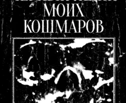 Читать книгу бесплатно Дневник Снов: Чёрный ящик моих кошмаров прямо сейчас на нашем сайте wow-guides.ru в различных форматах FB2, TXT, PDF, EPUB без регистрации.. Смотреть фото Читать книгу бесплатно Дневник Снов: Чёрный ящик моих кошмаров прямо сейчас на нашем сайте wow-guides.ru в различных форматах FB2, TXT, PDF, EPUB без регистрации.. Смотреть картинку Читать книгу бесплатно Дневник Снов: Чёрный ящик моих кошмаров прямо сейчас на нашем сайте wow-guides.ru в различных форматах FB2, TXT, PDF, EPUB без регистрации.. Картинка про Читать книгу бесплатно Дневник Снов: Чёрный ящик моих кошмаров прямо сейчас на нашем сайте wow-guides.ru в различных форматах FB2, TXT, PDF, EPUB без регистрации.. Фото Читать книгу бесплатно Дневник Снов: Чёрный ящик моих кошмаров прямо сейчас на нашем сайте wow-guides.ru в различных форматах FB2, TXT, PDF, EPUB без регистрации.