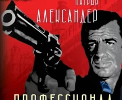 Читать книгу бесплатно Профессионал. Смерть зверя с тонкой кожей прямо сейчас на нашем сайте wow-guides.ru в различных форматах FB2, TXT, PDF, EPUB без регистрации.. Смотреть фото Читать книгу бесплатно Профессионал. Смерть зверя с тонкой кожей прямо сейчас на нашем сайте wow-guides.ru в различных форматах FB2, TXT, PDF, EPUB без регистрации.. Смотреть картинку Читать книгу бесплатно Профессионал. Смерть зверя с тонкой кожей прямо сейчас на нашем сайте wow-guides.ru в различных форматах FB2, TXT, PDF, EPUB без регистрации.. Картинка про Читать книгу бесплатно Профессионал. Смерть зверя с тонкой кожей прямо сейчас на нашем сайте wow-guides.ru в различных форматах FB2, TXT, PDF, EPUB без регистрации.. Фото Читать книгу бесплатно Профессионал. Смерть зверя с тонкой кожей прямо сейчас на нашем сайте wow-guides.ru в различных форматах FB2, TXT, PDF, EPUB без регистрации.