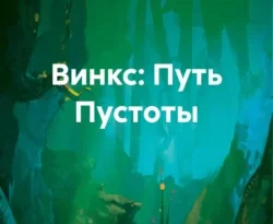 Читать книгу бесплатно Винкс: Путь Пустоты прямо сейчас на нашем сайте wow-guides.ru в различных форматах FB2, TXT, PDF, EPUB без регистрации.. Смотреть фото Читать книгу бесплатно Винкс: Путь Пустоты прямо сейчас на нашем сайте wow-guides.ru в различных форматах FB2, TXT, PDF, EPUB без регистрации.. Смотреть картинку Читать книгу бесплатно Винкс: Путь Пустоты прямо сейчас на нашем сайте wow-guides.ru в различных форматах FB2, TXT, PDF, EPUB без регистрации.. Картинка про Читать книгу бесплатно Винкс: Путь Пустоты прямо сейчас на нашем сайте wow-guides.ru в различных форматах FB2, TXT, PDF, EPUB без регистрации.. Фото Читать книгу бесплатно Винкс: Путь Пустоты прямо сейчас на нашем сайте wow-guides.ru в различных форматах FB2, TXT, PDF, EPUB без регистрации.