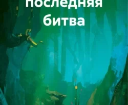 Читать книгу бесплатно Винкс: последняя битва прямо сейчас на нашем сайте wow-guides.ru в различных форматах FB2, TXT, PDF, EPUB без регистрации.. Смотреть фото Читать книгу бесплатно Винкс: последняя битва прямо сейчас на нашем сайте wow-guides.ru в различных форматах FB2, TXT, PDF, EPUB без регистрации.. Смотреть картинку Читать книгу бесплатно Винкс: последняя битва прямо сейчас на нашем сайте wow-guides.ru в различных форматах FB2, TXT, PDF, EPUB без регистрации.. Картинка про Читать книгу бесплатно Винкс: последняя битва прямо сейчас на нашем сайте wow-guides.ru в различных форматах FB2, TXT, PDF, EPUB без регистрации.. Фото Читать книгу бесплатно Винкс: последняя битва прямо сейчас на нашем сайте wow-guides.ru в различных форматах FB2, TXT, PDF, EPUB без регистрации.