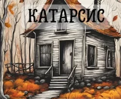 Читать книгу бесплатно Катарсис прямо сейчас на нашем сайте wow-guides.ru в различных форматах FB2, TXT, PDF, EPUB без регистрации.. Смотреть фото Читать книгу бесплатно Катарсис прямо сейчас на нашем сайте wow-guides.ru в различных форматах FB2, TXT, PDF, EPUB без регистрации.. Смотреть картинку Читать книгу бесплатно Катарсис прямо сейчас на нашем сайте wow-guides.ru в различных форматах FB2, TXT, PDF, EPUB без регистрации.. Картинка про Читать книгу бесплатно Катарсис прямо сейчас на нашем сайте wow-guides.ru в различных форматах FB2, TXT, PDF, EPUB без регистрации.. Фото Читать книгу бесплатно Катарсис прямо сейчас на нашем сайте wow-guides.ru в различных форматах FB2, TXT, PDF, EPUB без регистрации.