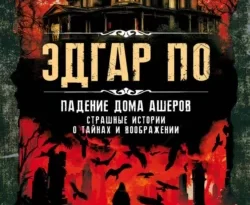 Читать книгу бесплатно Падение дома Ашеров. Страшные истории о тайнах и воображении прямо сейчас на нашем сайте wow-guides.ru в различных форматах FB2, TXT, PDF, EPUB без регистрации.. Смотреть фото Читать книгу бесплатно Падение дома Ашеров. Страшные истории о тайнах и воображении прямо сейчас на нашем сайте wow-guides.ru в различных форматах FB2, TXT, PDF, EPUB без регистрации.. Смотреть картинку Читать книгу бесплатно Падение дома Ашеров. Страшные истории о тайнах и воображении прямо сейчас на нашем сайте wow-guides.ru в различных форматах FB2, TXT, PDF, EPUB без регистрации.. Картинка про Читать книгу бесплатно Падение дома Ашеров. Страшные истории о тайнах и воображении прямо сейчас на нашем сайте wow-guides.ru в различных форматах FB2, TXT, PDF, EPUB без регистрации.. Фото Читать книгу бесплатно Падение дома Ашеров. Страшные истории о тайнах и воображении прямо сейчас на нашем сайте wow-guides.ru в различных форматах FB2, TXT, PDF, EPUB без регистрации.