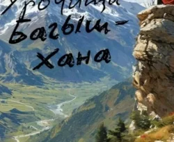 Читать книгу бесплатно Тайна Урочища Багыш-Хана прямо сейчас на нашем сайте wow-guides.ru в различных форматах FB2, TXT, PDF, EPUB без регистрации.. Смотреть фото Читать книгу бесплатно Тайна Урочища Багыш-Хана прямо сейчас на нашем сайте wow-guides.ru в различных форматах FB2, TXT, PDF, EPUB без регистрации.. Смотреть картинку Читать книгу бесплатно Тайна Урочища Багыш-Хана прямо сейчас на нашем сайте wow-guides.ru в различных форматах FB2, TXT, PDF, EPUB без регистрации.. Картинка про Читать книгу бесплатно Тайна Урочища Багыш-Хана прямо сейчас на нашем сайте wow-guides.ru в различных форматах FB2, TXT, PDF, EPUB без регистрации.. Фото Читать книгу бесплатно Тайна Урочища Багыш-Хана прямо сейчас на нашем сайте wow-guides.ru в различных форматах FB2, TXT, PDF, EPUB без регистрации.