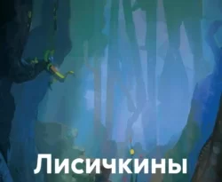 Читать книгу бесплатно Лисичкины сказки прямо сейчас на нашем сайте wow-guides.ru в различных форматах FB2, TXT, PDF, EPUB без регистрации.. Смотреть фото Читать книгу бесплатно Лисичкины сказки прямо сейчас на нашем сайте wow-guides.ru в различных форматах FB2, TXT, PDF, EPUB без регистрации.. Смотреть картинку Читать книгу бесплатно Лисичкины сказки прямо сейчас на нашем сайте wow-guides.ru в различных форматах FB2, TXT, PDF, EPUB без регистрации.. Картинка про Читать книгу бесплатно Лисичкины сказки прямо сейчас на нашем сайте wow-guides.ru в различных форматах FB2, TXT, PDF, EPUB без регистрации.. Фото Читать книгу бесплатно Лисичкины сказки прямо сейчас на нашем сайте wow-guides.ru в различных форматах FB2, TXT, PDF, EPUB без регистрации.