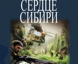 Читать книгу бесплатно В самом сердце Сибири прямо сейчас на нашем сайте wow-guides.ru в различных форматах FB2, TXT, PDF, EPUB без регистрации.. Смотреть фото Читать книгу бесплатно В самом сердце Сибири прямо сейчас на нашем сайте wow-guides.ru в различных форматах FB2, TXT, PDF, EPUB без регистрации.. Смотреть картинку Читать книгу бесплатно В самом сердце Сибири прямо сейчас на нашем сайте wow-guides.ru в различных форматах FB2, TXT, PDF, EPUB без регистрации.. Картинка про Читать книгу бесплатно В самом сердце Сибири прямо сейчас на нашем сайте wow-guides.ru в различных форматах FB2, TXT, PDF, EPUB без регистрации.. Фото Читать книгу бесплатно В самом сердце Сибири прямо сейчас на нашем сайте wow-guides.ru в различных форматах FB2, TXT, PDF, EPUB без регистрации.