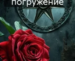 Читать книгу бесплатно Глубокое погружение прямо сейчас на нашем сайте wow-guides.ru в различных форматах FB2, TXT, PDF, EPUB без регистрации.. Смотреть фото Читать книгу бесплатно Глубокое погружение прямо сейчас на нашем сайте wow-guides.ru в различных форматах FB2, TXT, PDF, EPUB без регистрации.. Смотреть картинку Читать книгу бесплатно Глубокое погружение прямо сейчас на нашем сайте wow-guides.ru в различных форматах FB2, TXT, PDF, EPUB без регистрации.. Картинка про Читать книгу бесплатно Глубокое погружение прямо сейчас на нашем сайте wow-guides.ru в различных форматах FB2, TXT, PDF, EPUB без регистрации.. Фото Читать книгу бесплатно Глубокое погружение прямо сейчас на нашем сайте wow-guides.ru в различных форматах FB2, TXT, PDF, EPUB без регистрации.