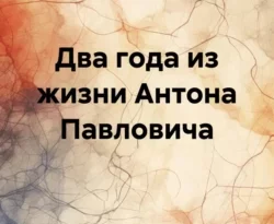 Читать книгу бесплатно Два года из жизни Антона Павловича прямо сейчас на нашем сайте wow-guides.ru в различных форматах FB2, TXT, PDF, EPUB без регистрации.. Смотреть фото Читать книгу бесплатно Два года из жизни Антона Павловича прямо сейчас на нашем сайте wow-guides.ru в различных форматах FB2, TXT, PDF, EPUB без регистрации.. Смотреть картинку Читать книгу бесплатно Два года из жизни Антона Павловича прямо сейчас на нашем сайте wow-guides.ru в различных форматах FB2, TXT, PDF, EPUB без регистрации.. Картинка про Читать книгу бесплатно Два года из жизни Антона Павловича прямо сейчас на нашем сайте wow-guides.ru в различных форматах FB2, TXT, PDF, EPUB без регистрации.. Фото Читать книгу бесплатно Два года из жизни Антона Павловича прямо сейчас на нашем сайте wow-guides.ru в различных форматах FB2, TXT, PDF, EPUB без регистрации.