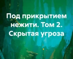 Читать книгу бесплатно Под прикрытием нежити. Том 2. Скрытая угроза прямо сейчас на нашем сайте wow-guides.ru в различных форматах FB2, TXT, PDF, EPUB без регистрации.. Смотреть фото Читать книгу бесплатно Под прикрытием нежити. Том 2. Скрытая угроза прямо сейчас на нашем сайте wow-guides.ru в различных форматах FB2, TXT, PDF, EPUB без регистрации.. Смотреть картинку Читать книгу бесплатно Под прикрытием нежити. Том 2. Скрытая угроза прямо сейчас на нашем сайте wow-guides.ru в различных форматах FB2, TXT, PDF, EPUB без регистрации.. Картинка про Читать книгу бесплатно Под прикрытием нежити. Том 2. Скрытая угроза прямо сейчас на нашем сайте wow-guides.ru в различных форматах FB2, TXT, PDF, EPUB без регистрации.. Фото Читать книгу бесплатно Под прикрытием нежити. Том 2. Скрытая угроза прямо сейчас на нашем сайте wow-guides.ru в различных форматах FB2, TXT, PDF, EPUB без регистрации.