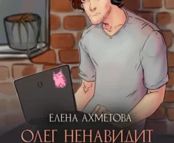 Читать книгу бесплатно Олег ненавидит всех прямо сейчас на нашем сайте wow-guides.ru в различных форматах FB2, TXT, PDF, EPUB без регистрации.. Смотреть фото Читать книгу бесплатно Олег ненавидит всех прямо сейчас на нашем сайте wow-guides.ru в различных форматах FB2, TXT, PDF, EPUB без регистрации.. Смотреть картинку Читать книгу бесплатно Олег ненавидит всех прямо сейчас на нашем сайте wow-guides.ru в различных форматах FB2, TXT, PDF, EPUB без регистрации.. Картинка про Читать книгу бесплатно Олег ненавидит всех прямо сейчас на нашем сайте wow-guides.ru в различных форматах FB2, TXT, PDF, EPUB без регистрации.. Фото Читать книгу бесплатно Олег ненавидит всех прямо сейчас на нашем сайте wow-guides.ru в различных форматах FB2, TXT, PDF, EPUB без регистрации.