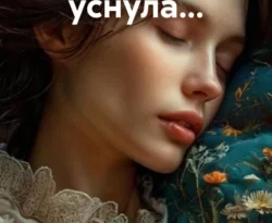 Читать книгу бесплатно Однажды я уснула… прямо сейчас на нашем сайте wow-guides.ru в различных форматах FB2, TXT, PDF, EPUB без регистрации.. Смотреть фото Читать книгу бесплатно Однажды я уснула… прямо сейчас на нашем сайте wow-guides.ru в различных форматах FB2, TXT, PDF, EPUB без регистрации.. Смотреть картинку Читать книгу бесплатно Однажды я уснула… прямо сейчас на нашем сайте wow-guides.ru в различных форматах FB2, TXT, PDF, EPUB без регистрации.. Картинка про Читать книгу бесплатно Однажды я уснула… прямо сейчас на нашем сайте wow-guides.ru в различных форматах FB2, TXT, PDF, EPUB без регистрации.. Фото Читать книгу бесплатно Однажды я уснула… прямо сейчас на нашем сайте wow-guides.ru в различных форматах FB2, TXT, PDF, EPUB без регистрации.