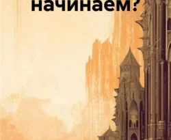 Читать книгу бесплатно С чего мы начинаем? прямо сейчас на нашем сайте wow-guides.ru в различных форматах FB2, TXT, PDF, EPUB без регистрации.. Смотреть фото Читать книгу бесплатно С чего мы начинаем? прямо сейчас на нашем сайте wow-guides.ru в различных форматах FB2, TXT, PDF, EPUB без регистрации.. Смотреть картинку Читать книгу бесплатно С чего мы начинаем? прямо сейчас на нашем сайте wow-guides.ru в различных форматах FB2, TXT, PDF, EPUB без регистрации.. Картинка про Читать книгу бесплатно С чего мы начинаем? прямо сейчас на нашем сайте wow-guides.ru в различных форматах FB2, TXT, PDF, EPUB без регистрации.. Фото Читать книгу бесплатно С чего мы начинаем? прямо сейчас на нашем сайте wow-guides.ru в различных форматах FB2, TXT, PDF, EPUB без регистрации.