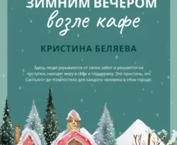 Читать книгу бесплатно Зимним вечером возле кафе прямо сейчас на нашем сайте wow-guides.ru в различных форматах FB2, TXT, PDF, EPUB без регистрации.. Смотреть фото Читать книгу бесплатно Зимним вечером возле кафе прямо сейчас на нашем сайте wow-guides.ru в различных форматах FB2, TXT, PDF, EPUB без регистрации.. Смотреть картинку Читать книгу бесплатно Зимним вечером возле кафе прямо сейчас на нашем сайте wow-guides.ru в различных форматах FB2, TXT, PDF, EPUB без регистрации.. Картинка про Читать книгу бесплатно Зимним вечером возле кафе прямо сейчас на нашем сайте wow-guides.ru в различных форматах FB2, TXT, PDF, EPUB без регистрации.. Фото Читать книгу бесплатно Зимним вечером возле кафе прямо сейчас на нашем сайте wow-guides.ru в различных форматах FB2, TXT, PDF, EPUB без регистрации.