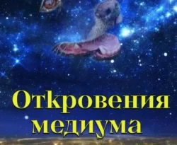 Читать книгу бесплатно Откровения медиума прямо сейчас на нашем сайте wow-guides.ru в различных форматах FB2, TXT, PDF, EPUB без регистрации.. Смотреть фото Читать книгу бесплатно Откровения медиума прямо сейчас на нашем сайте wow-guides.ru в различных форматах FB2, TXT, PDF, EPUB без регистрации.. Смотреть картинку Читать книгу бесплатно Откровения медиума прямо сейчас на нашем сайте wow-guides.ru в различных форматах FB2, TXT, PDF, EPUB без регистрации.. Картинка про Читать книгу бесплатно Откровения медиума прямо сейчас на нашем сайте wow-guides.ru в различных форматах FB2, TXT, PDF, EPUB без регистрации.. Фото Читать книгу бесплатно Откровения медиума прямо сейчас на нашем сайте wow-guides.ru в различных форматах FB2, TXT, PDF, EPUB без регистрации.