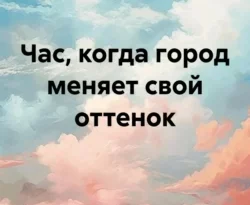 Читать книгу бесплатно Час, когда город меняет свой оттенок прямо сейчас на нашем сайте wow-guides.ru в различных форматах FB2, TXT, PDF, EPUB без регистрации.. Смотреть фото Читать книгу бесплатно Час, когда город меняет свой оттенок прямо сейчас на нашем сайте wow-guides.ru в различных форматах FB2, TXT, PDF, EPUB без регистрации.. Смотреть картинку Читать книгу бесплатно Час, когда город меняет свой оттенок прямо сейчас на нашем сайте wow-guides.ru в различных форматах FB2, TXT, PDF, EPUB без регистрации.. Картинка про Читать книгу бесплатно Час, когда город меняет свой оттенок прямо сейчас на нашем сайте wow-guides.ru в различных форматах FB2, TXT, PDF, EPUB без регистрации.. Фото Читать книгу бесплатно Час, когда город меняет свой оттенок прямо сейчас на нашем сайте wow-guides.ru в различных форматах FB2, TXT, PDF, EPUB без регистрации.