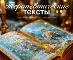 Читать книгу бесплатно Терапевтические тексты – от женщины для женщины прямо сейчас на нашем сайте wow-guides.ru в различных форматах FB2, TXT, PDF, EPUB без регистрации.. Смотреть фото Читать книгу бесплатно Терапевтические тексты – от женщины для женщины прямо сейчас на нашем сайте wow-guides.ru в различных форматах FB2, TXT, PDF, EPUB без регистрации.. Смотреть картинку Читать книгу бесплатно Терапевтические тексты – от женщины для женщины прямо сейчас на нашем сайте wow-guides.ru в различных форматах FB2, TXT, PDF, EPUB без регистрации.. Картинка про Читать книгу бесплатно Терапевтические тексты – от женщины для женщины прямо сейчас на нашем сайте wow-guides.ru в различных форматах FB2, TXT, PDF, EPUB без регистрации.. Фото Читать книгу бесплатно Терапевтические тексты – от женщины для женщины прямо сейчас на нашем сайте wow-guides.ru в различных форматах FB2, TXT, PDF, EPUB без регистрации.