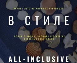 Читать книгу бесплатно Чувства в стиле «All Inclusive» прямо сейчас на нашем сайте wow-guides.ru в различных форматах FB2, TXT, PDF, EPUB без регистрации.. Смотреть фото Читать книгу бесплатно Чувства в стиле «All Inclusive» прямо сейчас на нашем сайте wow-guides.ru в различных форматах FB2, TXT, PDF, EPUB без регистрации.. Смотреть картинку Читать книгу бесплатно Чувства в стиле «All Inclusive» прямо сейчас на нашем сайте wow-guides.ru в различных форматах FB2, TXT, PDF, EPUB без регистрации.. Картинка про Читать книгу бесплатно Чувства в стиле «All Inclusive» прямо сейчас на нашем сайте wow-guides.ru в различных форматах FB2, TXT, PDF, EPUB без регистрации.. Фото Читать книгу бесплатно Чувства в стиле «All Inclusive» прямо сейчас на нашем сайте wow-guides.ru в различных форматах FB2, TXT, PDF, EPUB без регистрации.