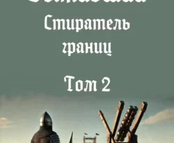 Читать книгу бесплатно Выживший-12: Стиратель границ, том 2 прямо сейчас на нашем сайте wow-guides.ru в различных форматах FB2, TXT, PDF, EPUB без регистрации.. Смотреть фото Читать книгу бесплатно Выживший-12: Стиратель границ, том 2 прямо сейчас на нашем сайте wow-guides.ru в различных форматах FB2, TXT, PDF, EPUB без регистрации.. Смотреть картинку Читать книгу бесплатно Выживший-12: Стиратель границ, том 2 прямо сейчас на нашем сайте wow-guides.ru в различных форматах FB2, TXT, PDF, EPUB без регистрации.. Картинка про Читать книгу бесплатно Выживший-12: Стиратель границ, том 2 прямо сейчас на нашем сайте wow-guides.ru в различных форматах FB2, TXT, PDF, EPUB без регистрации.. Фото Читать книгу бесплатно Выживший-12: Стиратель границ, том 2 прямо сейчас на нашем сайте wow-guides.ru в различных форматах FB2, TXT, PDF, EPUB без регистрации.