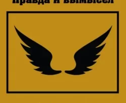 Читать книгу бесплатно Буратино. Правда и вымысел. 3 часть. Чугунные крылья Икара прямо сейчас на нашем сайте wow-guides.ru в различных форматах FB2, TXT, PDF, EPUB без регистрации.. Смотреть фото Читать книгу бесплатно Буратино. Правда и вымысел. 3 часть. Чугунные крылья Икара прямо сейчас на нашем сайте wow-guides.ru в различных форматах FB2, TXT, PDF, EPUB без регистрации.. Смотреть картинку Читать книгу бесплатно Буратино. Правда и вымысел. 3 часть. Чугунные крылья Икара прямо сейчас на нашем сайте wow-guides.ru в различных форматах FB2, TXT, PDF, EPUB без регистрации.. Картинка про Читать книгу бесплатно Буратино. Правда и вымысел. 3 часть. Чугунные крылья Икара прямо сейчас на нашем сайте wow-guides.ru в различных форматах FB2, TXT, PDF, EPUB без регистрации.. Фото Читать книгу бесплатно Буратино. Правда и вымысел. 3 часть. Чугунные крылья Икара прямо сейчас на нашем сайте wow-guides.ru в различных форматах FB2, TXT, PDF, EPUB без регистрации.