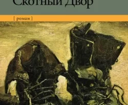 Скотный Двор читать онлайн. Смотреть фото Скотный Двор читать онлайн. Смотреть картинку Скотный Двор читать онлайн. Картинка про Скотный Двор читать онлайн. Фото Скотный Двор читать онлайн